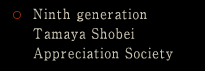Ninth generation Tamaya Shobei Appreciation Society
