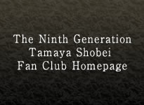 The Ninth Generation Tamaya Shobei Fan Club Homepage